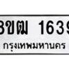 รับจัดหา ทะเบียน 1639 หมวดใหม่ 8ขฒ 1639 ทะเบียนมงคล ผลรวมดี 32 - OK0913-8ขฒ