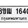 รับจัดหา ทะเบียน 1640 หมวดใหม่ 8ขฒ 1640 ทะเบียนมงคล ผลรวมดี 24 - OK0913-8ขฒ