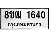 รับจัดหา ทะเบียน 1640 หมวดใหม่ 8ขฒ 1640 ทะเบียนมงคล ผลรวมดี 24 - OK0913-8ขฒ