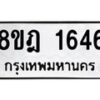 รับจัดหาทะเบียน 1646 หมวดใหม่ 8ขฎ 1646 ทะเบียนมงคล ผลรวมดี 32 - OK0922-8ขฎ