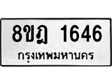 รับจัดหาทะเบียน 1646 หมวดใหม่ 8ขฎ 1646 ทะเบียนมงคล ผลรวมดี 32 - OK0922-8ขฎ