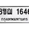 รับจัดหาทะเบียน 1646 หมวดใหม่ 8ขฌ 1646 ทะเบียนมงคล ผลรวมดี 32  - OK0907-8ขฌ