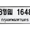 รับจัดหา ทะเบียน 1648 หมวดใหม่ 8ขฒ 1648 ทะเบียนมงคล ผลรวมดี 32 - OK0913-8ขฒ