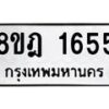 รับจัดหาทะเบียน 1655 หมวดใหม่ 8ขฎ 1655 ทะเบียนมงคล ผลรวมดี 32 - OK0922-8ขฎ