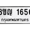 รับจัดหาทะเบียน 1656 หมวดใหม่ 8ขญ 1656 ทะเบียนมงคล ผลรวมดี 32  - OK0910-8ขญ