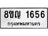 รับจัดหาทะเบียน 1656 หมวดใหม่ 8ขญ 1656 ทะเบียนมงคล ผลรวมดี 32  - OK0910-8ขญ