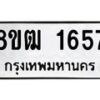 รับจัดหา ทะเบียน 1657 หมวดใหม่ 8ขฒ 1657 ทะเบียนมงคล ผลรวมดี 32 - OK0913-8ขฒ