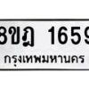รับจัดหาทะเบียน 1659 หมวดใหม่ 8ขฎ 1659 ทะเบียนมงคล ผลรวมดี 36  - OK0922-8ขฎ