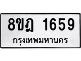 ทะเบียน 1659