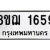รับจัดหาทะเบียน 1659 หมวดใหม่ 8ขฌ 1659 ทะเบียนมงคล ผลรวมดี 36 - OK0907-8ขฌ