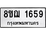 ทะเบียน 1659