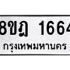 รับจัดหาทะเบียน 1664 หมวดใหม่ 8ขฎ 1664 ทะเบียนมงคล ผลรวมดี 32  - OK0922-8ขฎ
