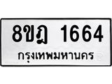 ทะเบียน 1664