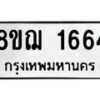 รับจัดหาทะเบียน 1664 หมวดใหม่ 8ขฌ 1664 ทะเบียนมงคล ผลรวมดี 32 - OK0907-8ขฌ