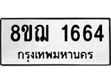ทะเบียน 1664