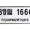 รับจัดหา ทะเบียน 1666 หมวดใหม่ 8ขฒ 1666 ทะเบียนมงคล ผลรวมดี 32 - OK0913-8ขฒ