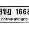 รับจัดหาทะเบียน 1668 หมวดใหม่ 8ขฎ 1668 ทะเบียนมงคล ผลรวมดี 36 - OK0922-8ขฎ