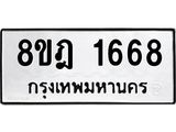 ทะเบียน 1668