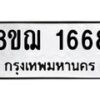 รับจัดหาทะเบียน 1668 หมวดใหม่ 8ขฌ 1668 ทะเบียนมงคล ผลรวมดี 36 - OK0907-8ขฌ