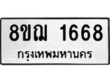 รับจัดหาทะเบียน 1668 หมวดใหม่ 8ขฌ 1668 ทะเบียนมงคล ผลรวมดี 36 - OK0907-8ขฌ
