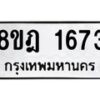รับจัดหาทะเบียน 1673 หมวดใหม่ 8ขฎ 1673 ทะเบียนมงคล ผลรวมดี 32 - OK0922-8ขฎ