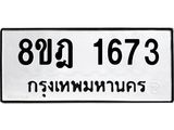 ทะเบียน 1673
