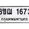 รับจัดหาทะเบียน 1673 หมวดใหม่ 8ขฌ 1673 ทะเบียนมงคล ผลรวมดี 32 - OK0907-8ขฌ