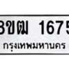 รับจัดหา ทะเบียน 1675 หมวดใหม่ 8ขฒ 1675 ทะเบียนมงคล ผลรวมดี 32 - OK0913-8ขฒ