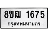 ทะเบียน 1675