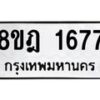 รับจัดหาทะเบียน 1677 หมวดใหม่ 8ขฎ 1677 ทะเบียนมงคล ผลรวมดี 36  - OK0922-8ขฎ