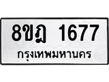 รับจัดหาทะเบียน 1677 หมวดใหม่ 8ขฎ 1677 ทะเบียนมงคล ผลรวมดี 36  - OK0922-8ขฎ