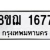 รับจัดหาทะเบียน 1677 หมวดใหม่ 8ขฌ 1677 ทะเบียนมงคล ผลรวมดี 36 - OK0907-8ขฌ