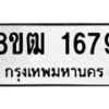 รับจัดหา ทะเบียน 1679 หมวดใหม่ 8ขฒ 1679 ทะเบียนมงคล ผลรวมดี 36 - OK0913-8ขฒ