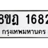 รับจัดหาทะเบียน 1682 หมวดใหม่ 8ขฎ 1682 ทะเบียนมงคล ผลรวมดี 32  - OK0922-8ขฎ