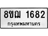 รับจัดหาทะเบียน 1682 หมวดใหม่ 8ขฌ 1682 ทะเบียนมงคล ผลรวมดี 32 - OK0907-8ขฌ