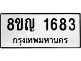 ทะเบียน 1683
