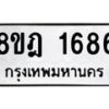 รับจัดหาทะเบียน 1686 หมวดใหม่ 8ขฎ 1686 ทะเบียนมงคล ผลรวมดี 36  - OK0922-8ขฎ