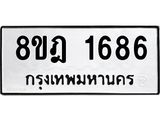 ทะเบียน 1686