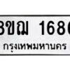 รับจัดหาทะเบียน 1686 หมวดใหม่ 8ขฌ 1686 ทะเบียนมงคล ผลรวมดี 36  - OK0907-8ขฌ