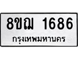 รับจัดหาทะเบียน 1686 หมวดใหม่ 8ขฌ 1686 ทะเบียนมงคล ผลรวมดี 36  - OK0907-8ขฌ