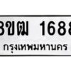 รับจัดหา ทะเบียน 1688 หมวดใหม่ 8ขฒ 1688 ทะเบียนมงคล ผลรวมดี 36 - OK0913-8ขฒ