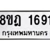 รับจัดหาทะเบียน 1691 หมวดใหม่ 8ขฎ 1691 ทะเบียนมงคล ผลรวมดี 32  - OK0922-8ขฎ