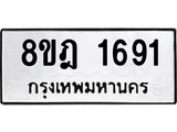ทะเบียน 1691