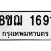 รับจัดหาทะเบียน 1691 หมวดใหม่ 8ขฌ 1691 ทะเบียนมงคล ผลรวมดี 32 - OK0907-8ขฌ