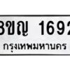 รับจัดหาทะเบียน 1692 หมวดใหม่ 8ขญ 1692 ทะเบียนมงคล ผลรวมดี 32 - OK0910-8ขญ
