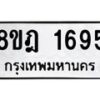 รับจัดหาทะเบียน 1695 หมวดใหม่ 8ขฎ 1695 ทะเบียนมงคล ผลรวมดี 36  - OK0922-8ขฎ