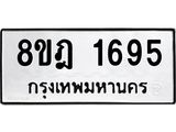 รับจัดหาทะเบียน 1695 หมวดใหม่ 8ขฎ 1695 ทะเบียนมงคล ผลรวมดี 36  - OK0922-8ขฎ