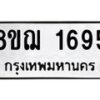รับจัดหาทะเบียน 1695 หมวดใหม่ 8ขฌ 1695 ทะเบียนมงคล ผลรวมดี 36 - OK0907-8ขฌ