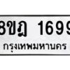 รับจัดหาทะเบียน 1699 หมวดใหม่ 8ขฎ 1699 ทะเบียนมงคล ผลรวมดี 40  - OK0922-8ขฎ