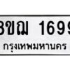 รับจัดหาทะเบียน 1699 หมวดใหม่ 8ขฌ 1699 ทะเบียนมงคล ผลรวมดี 40 - OK0907-8ขฌ